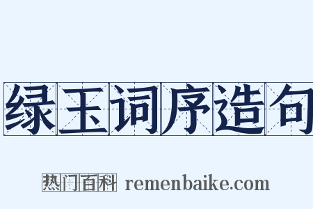 绿玉词序造句是什么意思的图片